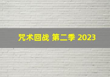 咒术回战 第二季 2023